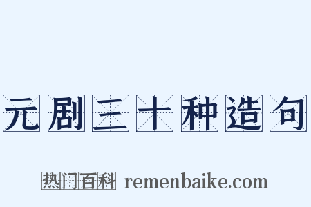 元剧三十种造句是什么意思的图片